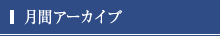 月間アーカイブ