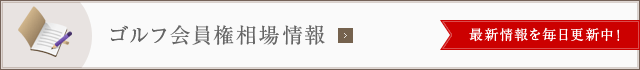 ゴルフ会員権相場情報