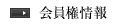 会員権情報