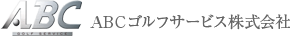 ABCゴルフサービス株式会社