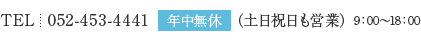 TEL:052-453-4441 FAX:052-453-4442 (受付時間）9：00～18：00 年中無休