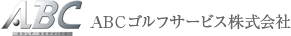 ABCゴルフサービス株式会社