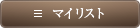 マイリスト