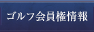 会員権情報