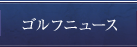 ゴルフニュース