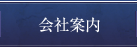 会社案内