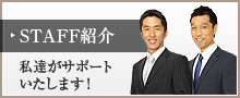 STAFF紹介