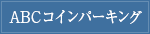 ABCパーキング
