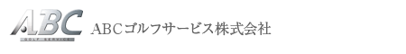 ABCゴルフサービス株式会社