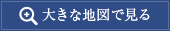 大きな地図で見る