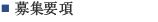 リクルート情報