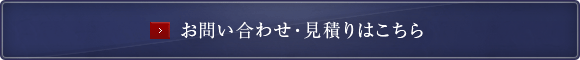 お問い合わせ・見積りはこちら