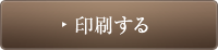 印刷する