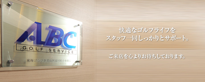 快適なゴルフライフをスタッフ一同しっかりとサポート。ご来店を心よりお待ちしております。