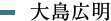 大島広明