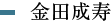 金田成寿